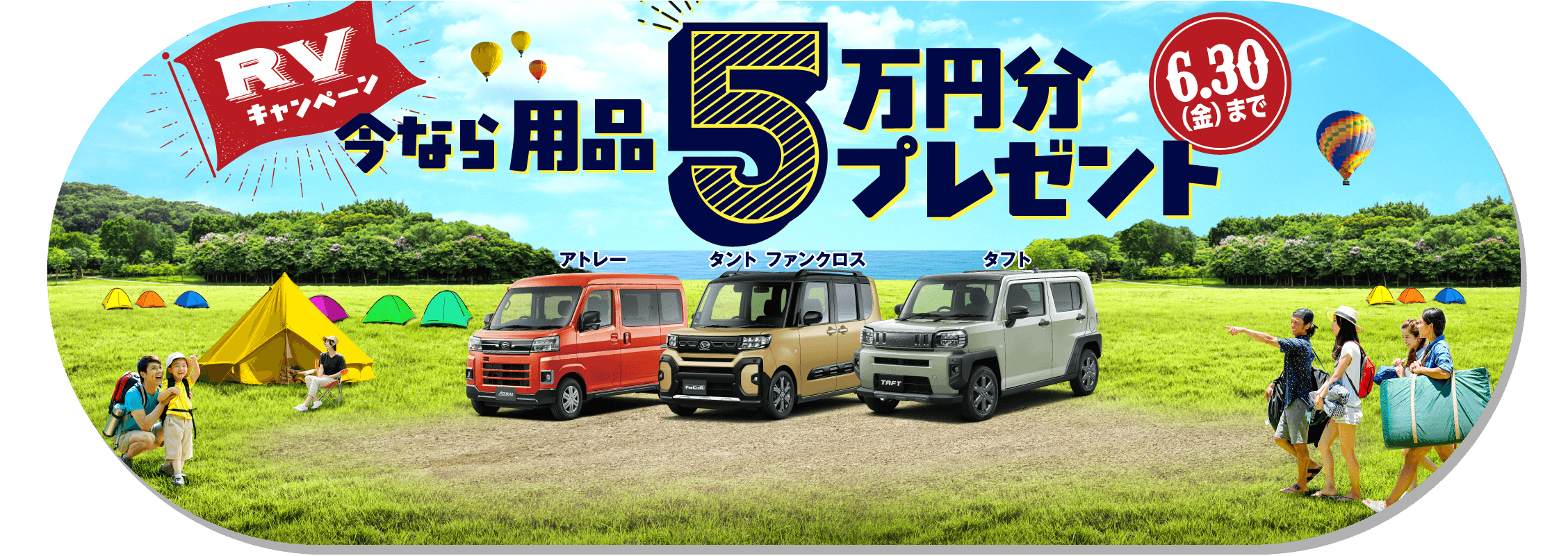 ［RVキャンペーン］今なら用品5万円分プレゼント 6/30日まで